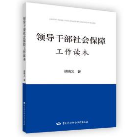 领导干部社会保障工作读本