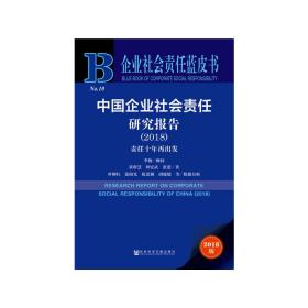 企业社会责任蓝皮书：中国企业社会责任研究报告（2018）