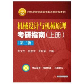 机械设计与机械原理考研指南（上册）（第三版）