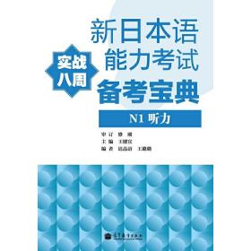 新日本语能力考试备考宝典N1听力