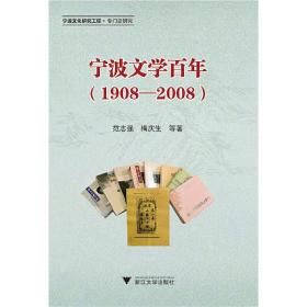 宁波文学百年（1908—2008）