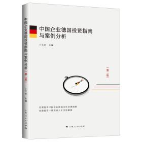 中国企业德国投资指南与案例分析（第2版）