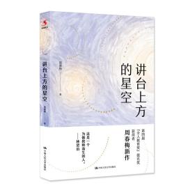 讲台上方的星空：中国教育报2019年度教师喜爱的100本书·90佳