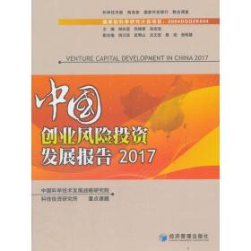 中国创业风险投资发展报告2017