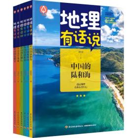 地理有话说（全6册）透过地理看懂衣食住行