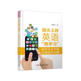 指尖上的英语“微学习”：英语学习手机实用软件50例