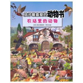 孩子最喜爱的动物书——农场里的动物