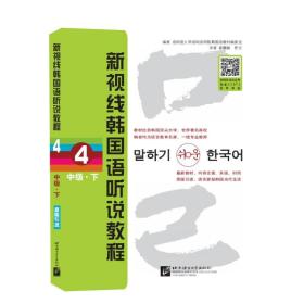新视线韩国语听说教程4中级（下）
