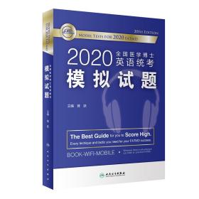 2020全国医学博士英语统考模拟试题（配增值）