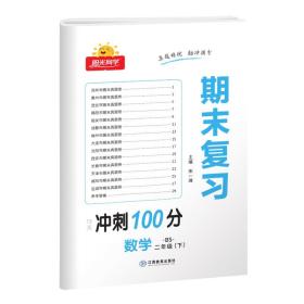 2023春阳光同学期末复习15天冲刺100分数学北师版2年级下册