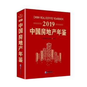 2019中国房地产年鉴