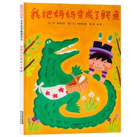 我把妈妈变成了鳄鱼——中国出版政府奖、冰心儿童图书奖！