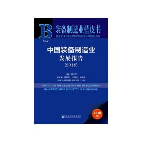 装备制造业蓝皮书：中国装备制造业发展报告2018