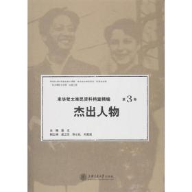 来华犹太难民资料档案精编（第三卷）