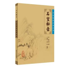 中医临床丛书·石室秘录