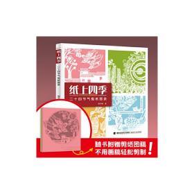 纸上四季——二十四节气剪纸图录