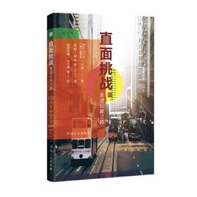 直面挑戰——香港反腐之路
