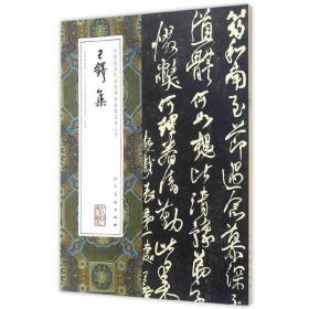 中国最具代表性碑帖临摹范本丛书·王铎集