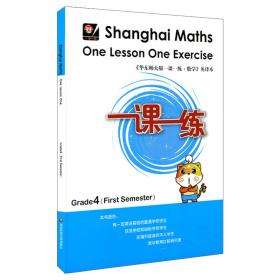 一课一练.上海英文版（四年级第一学期）（ShanghaiMathsOneLessonOneExercise）