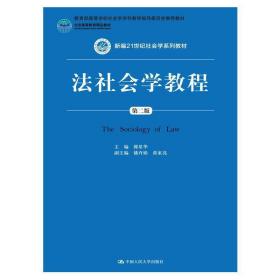 法社会学教程（第二版）（新编21世纪社会学系列教材；北京高等教育精品教材）
