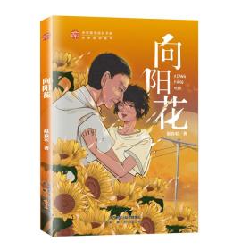 向阳花（稻草人未来原创成长系列，是现时代中国少年儿童精神成长的美佳肴、好伙伴、真导师！）