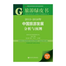 旅游绿皮书：2015-2016年中国旅游发展分析与预测