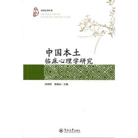 中国本土临床心理学研究（应用心理丛书）