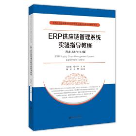 ERP供应链管理系统实验指导教程