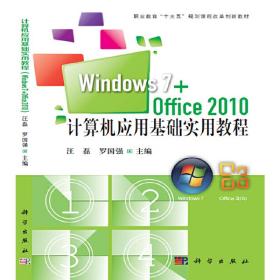计算机应用基础实用教程（Windows7+office2010）