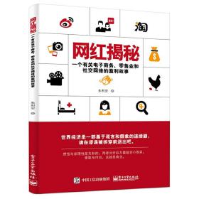 网红揭秘——一个有关电子商务、零售业和社交网络的盈利故事