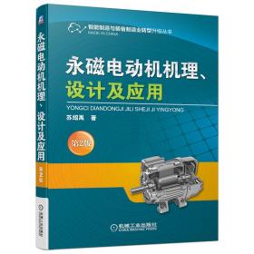 永磁电动机机理设计及应用（第2版）
