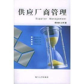 供应厂商管理——福友现代实用企管书系