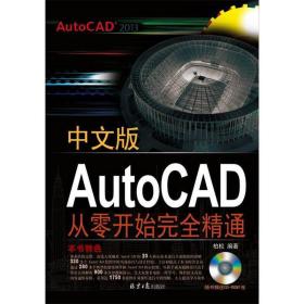 中文版AutoCAD从零开始完全精通