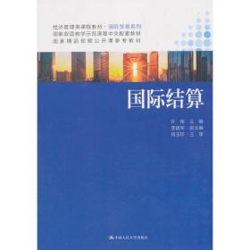 国际结算（经济管理类课程教材·国际贸易系列）