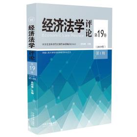 经济法学评论第19卷（2019年）第1期