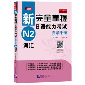 新完全掌握日语能力考试自学手册N2词汇