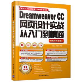 DreamweaverCC网页设计实战从入门到精通（视频教学版）