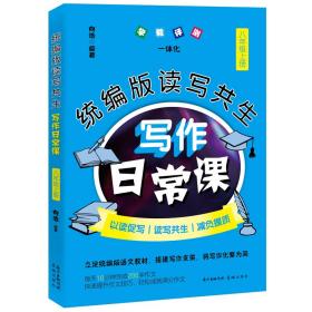 统编版读写共生写作日常课八年级上册