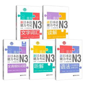 ：非凡.新日本语能力考试N3套装：文字词汇+语法+读解+听解+全真模拟试题（套装共5册，含真题，赠卡片课程、有声点读书、音频、详解、译文）