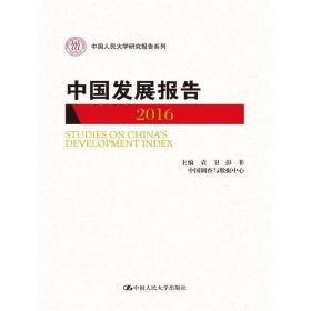 中国发展报告2016(中国人民大学研究报告系列)