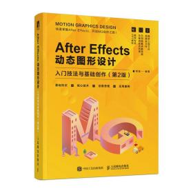 AfterEffects动态图形设计——入门技法与基础创作（第2版）