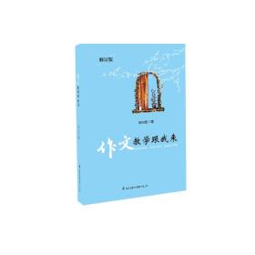 作文教学跟我来（开创小学作文课堂教学的新天地）