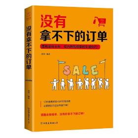 没有拿不下的订单：摆脱菜鸟头衔，成为销售精英的实战技巧！（团购，请致电400-106-6666转6）