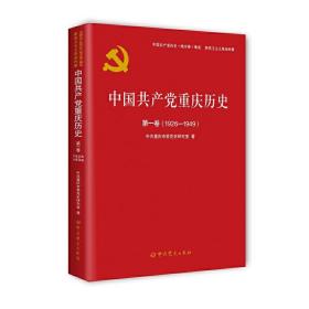 中国共产党重庆历史第一卷（1926-1949）