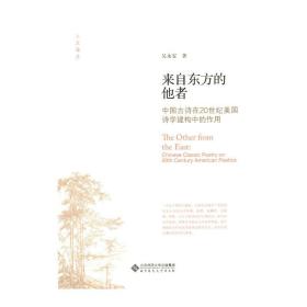 来自东方的他者:中国古诗在20世纪美国诗学建构中的作用