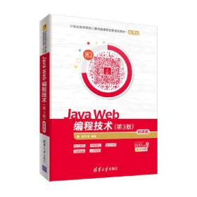 JavaWeb编程技术（第3版）-微课版