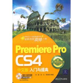 PremiereProCS4中文版入门与提高（配光盘）（入门与提高丛书）
