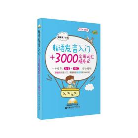 韩语发音入门+3000实用词汇随身记（赠超值MP3光盘）
