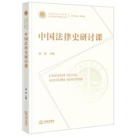 中国法律史研讨课