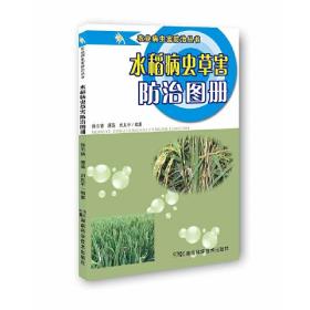 农业病虫害防治丛书:水稻病虫草害防治图册